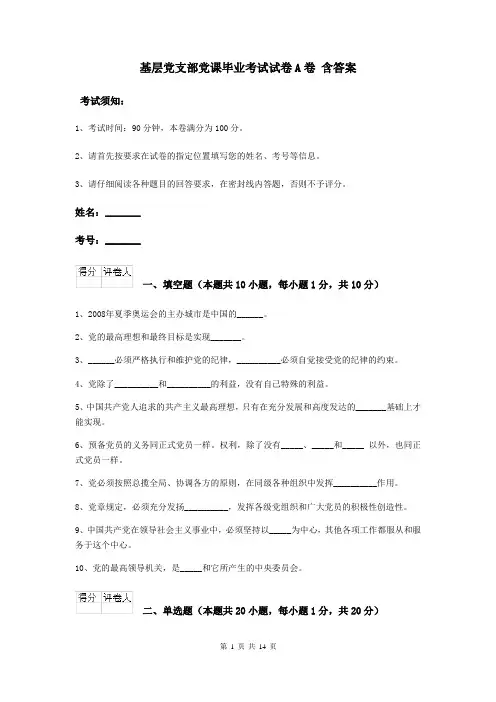 基层党支部党课毕业考试试卷A卷 含答案