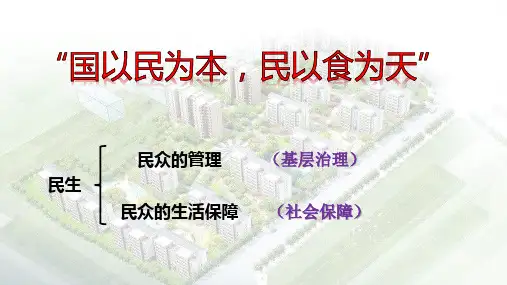 课件《基层治理与社会保障》ppt_课件 统编版历史1