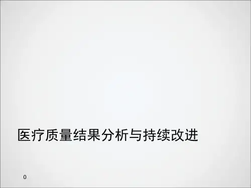 医疗质量结果分析与持续改进 ppt课件