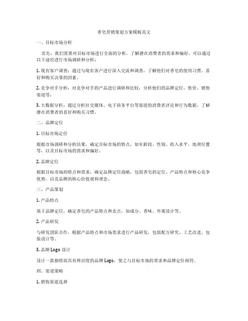 香皂营销策划方案模板范文