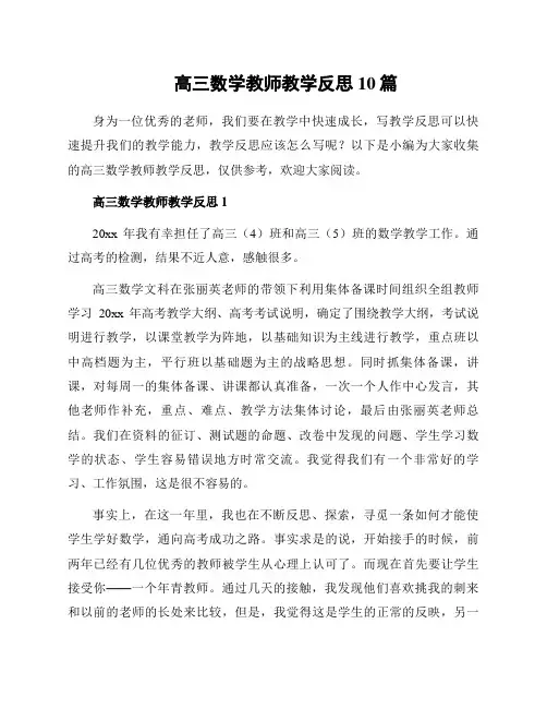 高三数学教师教学反思10篇