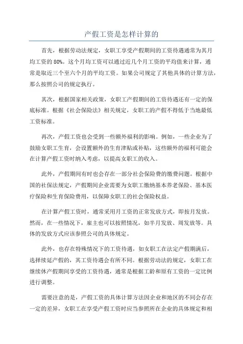 产假工资是怎样计算的