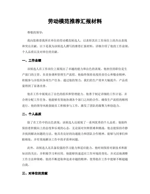 劳动模范推荐汇报材料