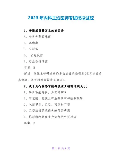 2023年内科主治医师考试模拟试题
