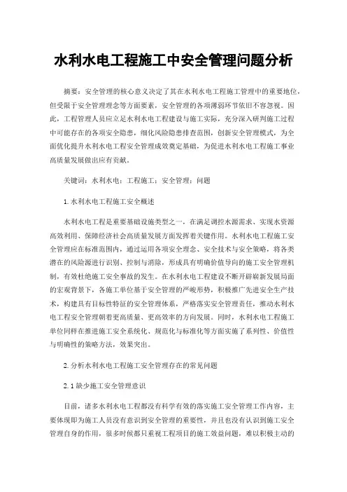 水利水电工程施工中安全管理问题分析