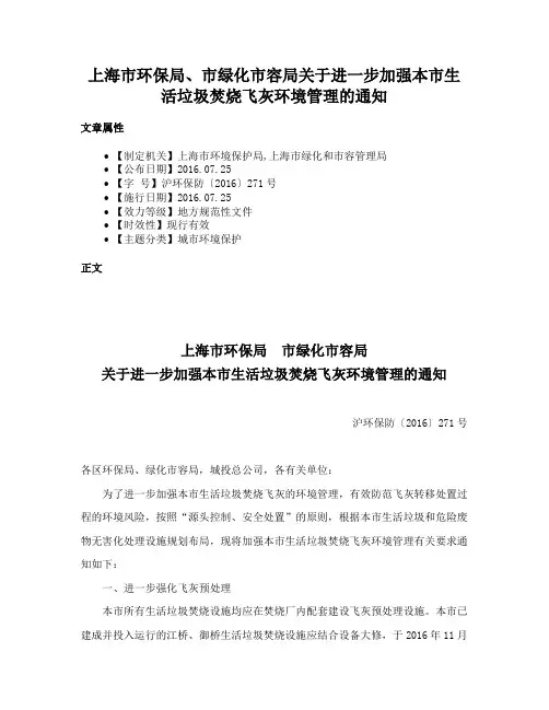 上海市环保局、市绿化市容局关于进一步加强本市生活垃圾焚烧飞灰环境管理的通知