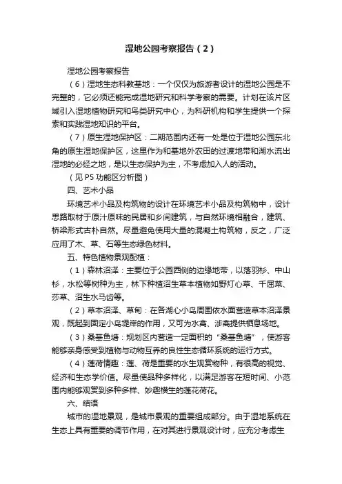 湿地公园考察报告（2）