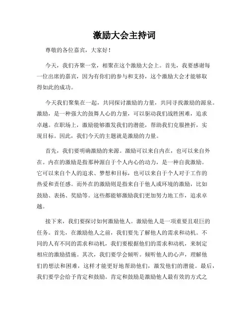 激励大会主持词