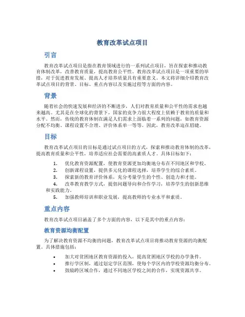 教育改革试点项目