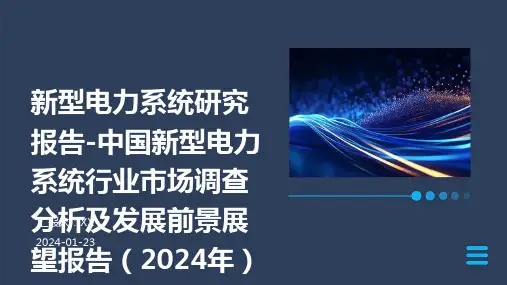 新型电力系统研究报告-中国新型电力系统行业市场调查分析及发展前景展望报告(2024年)