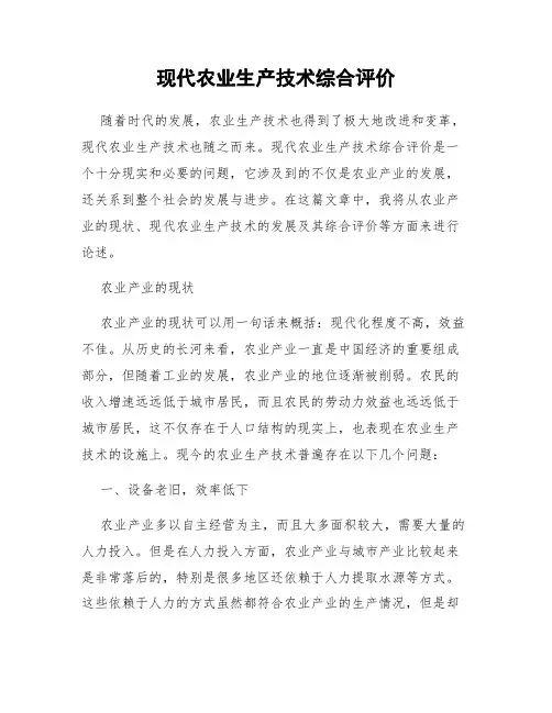 现代农业生产技术综合评价