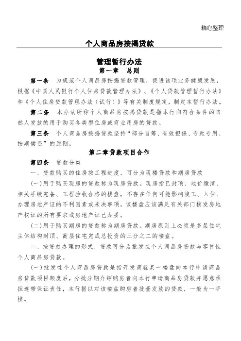 个人商品房按揭贷款管理暂行办法XXXX1114