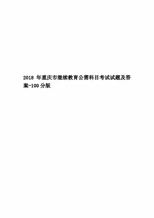 2018年重庆市继续教育公需科目考试试题及答案-100分版