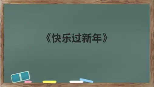 《快乐过新年》课件