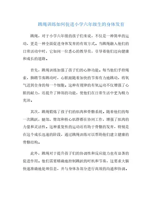 跳绳训练如何促进小学六年级生的身体发育