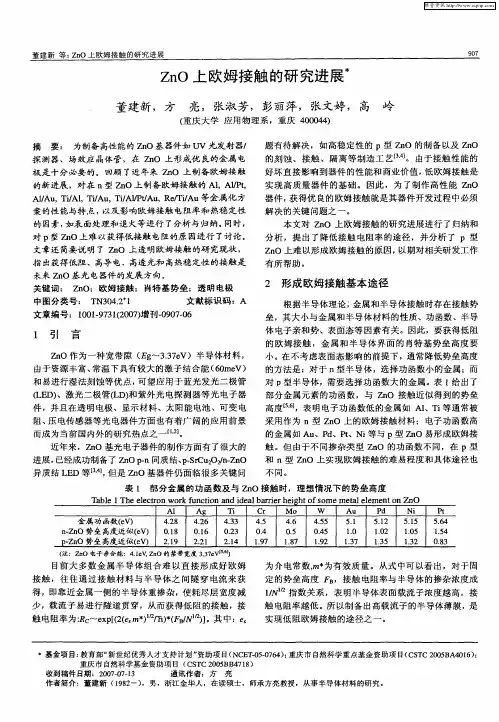 ZnO上欧姆接触的研究进展