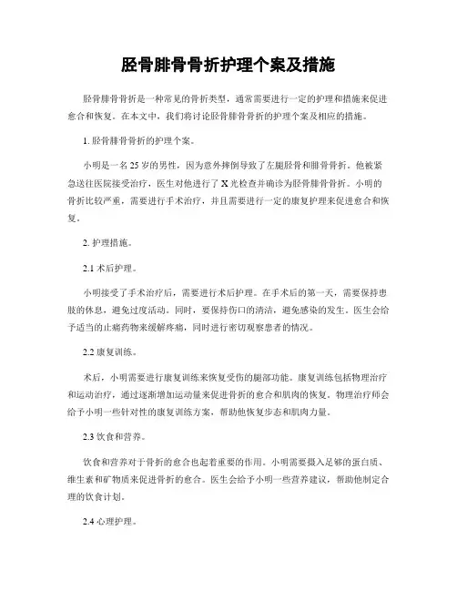 胫骨腓骨骨折护理个案及措施