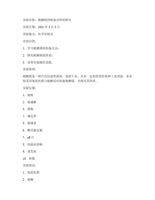 硫酸镁实验报告