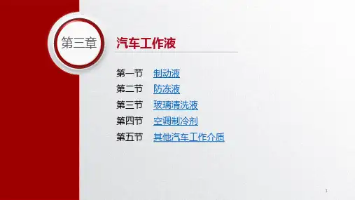汽车材料教学课件第四版第三章汽车工作液