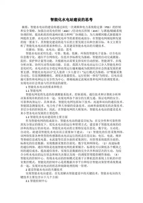 智能化水电站建设的思考