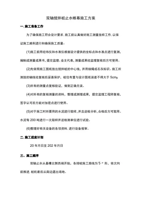 双轴搅拌桩止水帷幕施工方案