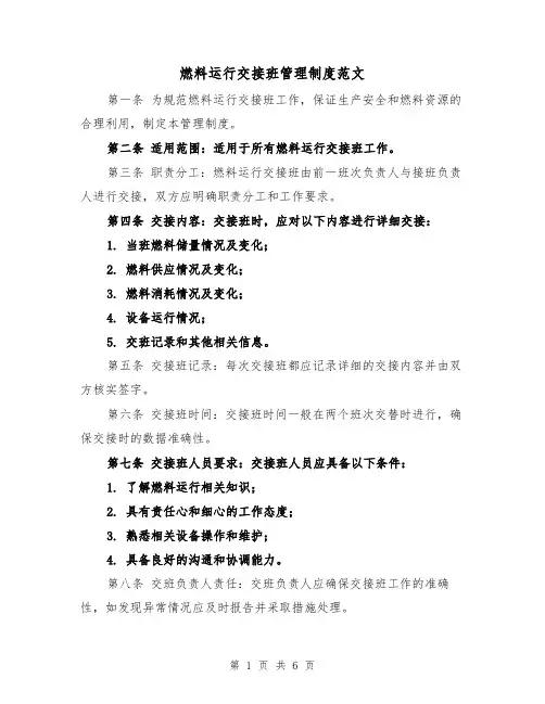 燃料运行交接班管理制度范文（3篇）
