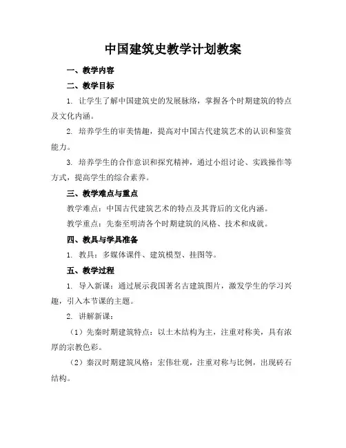 中国建筑史教学计划教案
