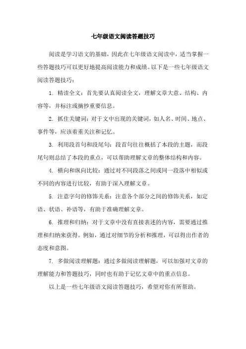 七年级语文阅读答题技巧