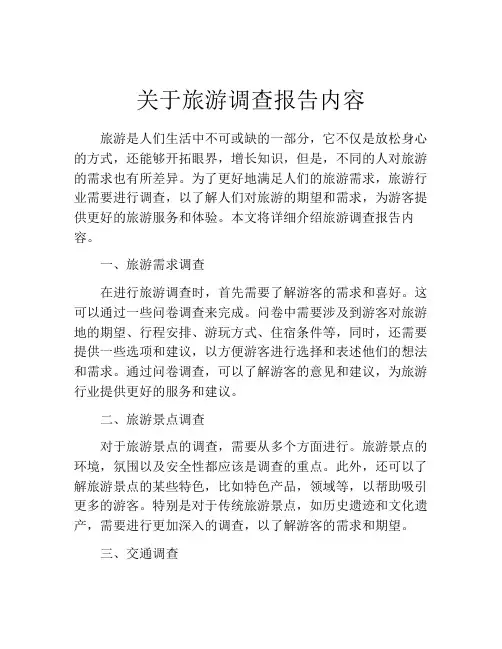 关于旅游调查报告内容