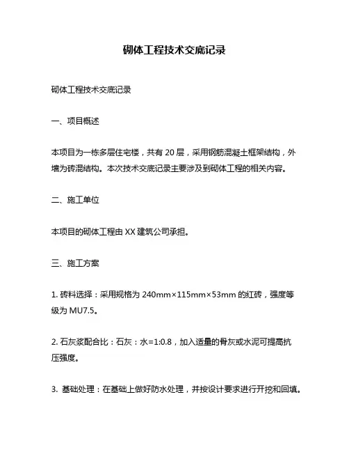砌体工程技术交底记录