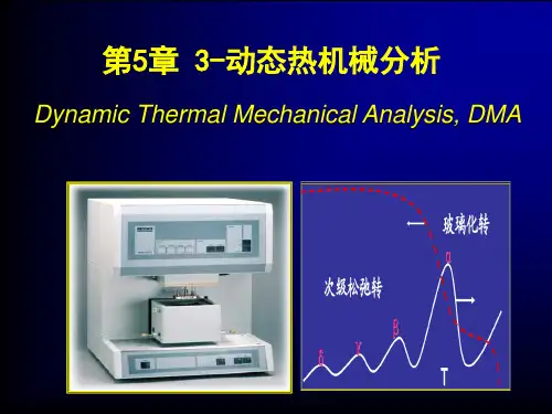 3-动态热机械分析解读