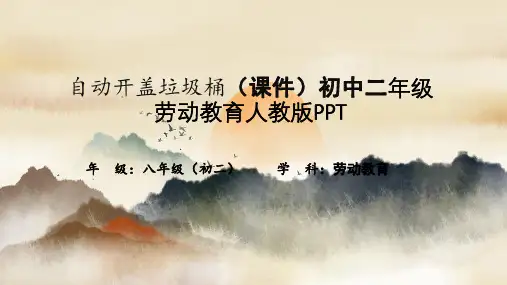 自动开盖垃圾桶(课件)初中二年级劳动教育人教版PPT