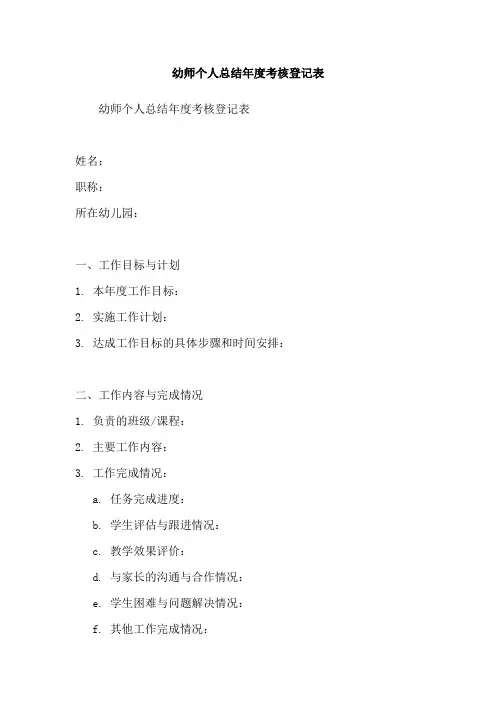 幼师个人总结年度考核登记表