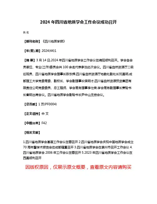 2024年四川省地质学会工作会议成功召开