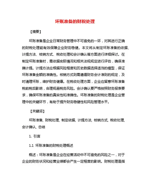 坏账准备的财税处理