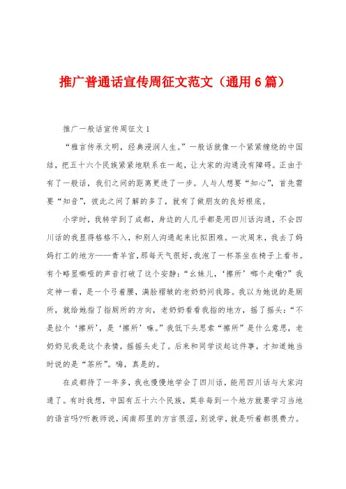 推广普通话宣传周征文范文(6篇)