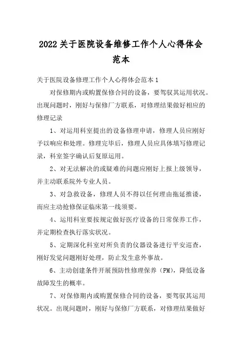 2022关于医院设备维修工作个人心得体会范本