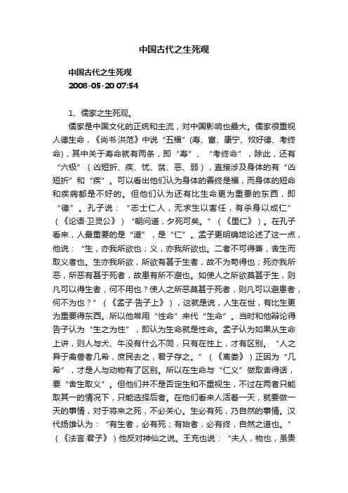 中国古代之生死观