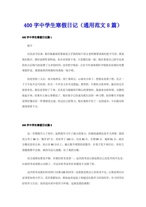 400字中学生寒假日记(通用范文8篇)