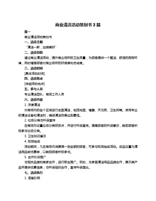 商业清洁活动策划书3篇