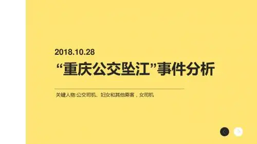 重庆公交事件分析启示(1)(中学班会题材)