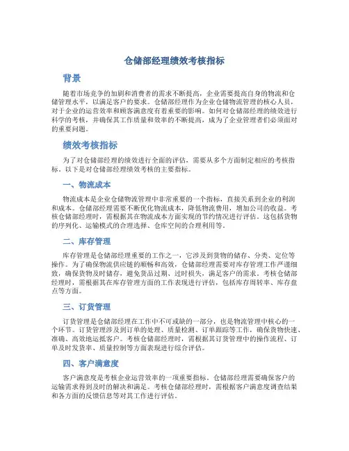 仓储部经理绩效考核指标