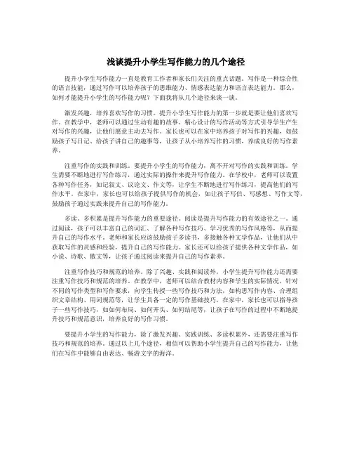 浅谈提升小学生写作能力的几个途径