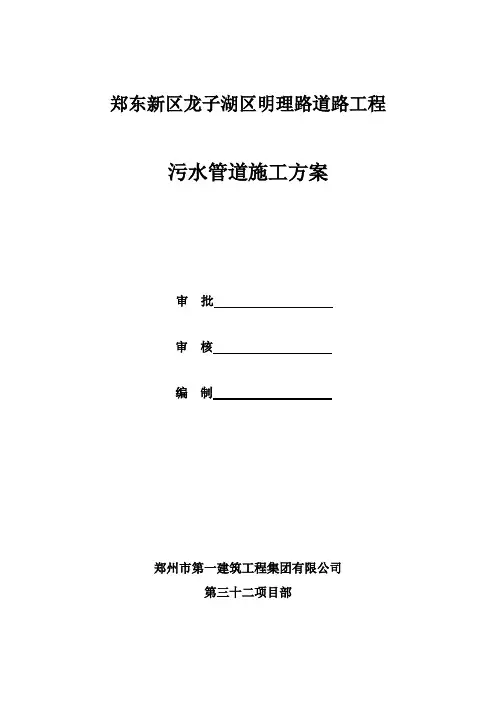 河南某市政道路工程污水管道施工方案(附示意图).doc