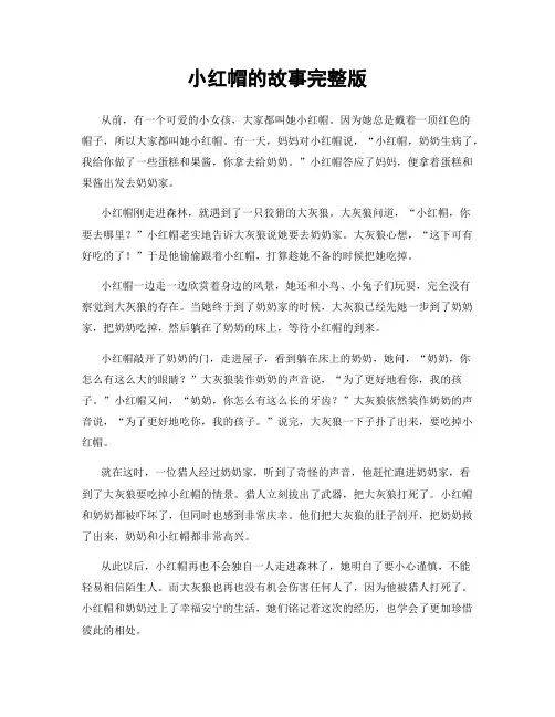 小红帽的故事完整版