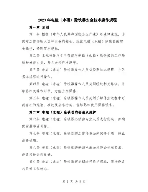 2023年电磁(永磁)除铁器安全技术操作规程