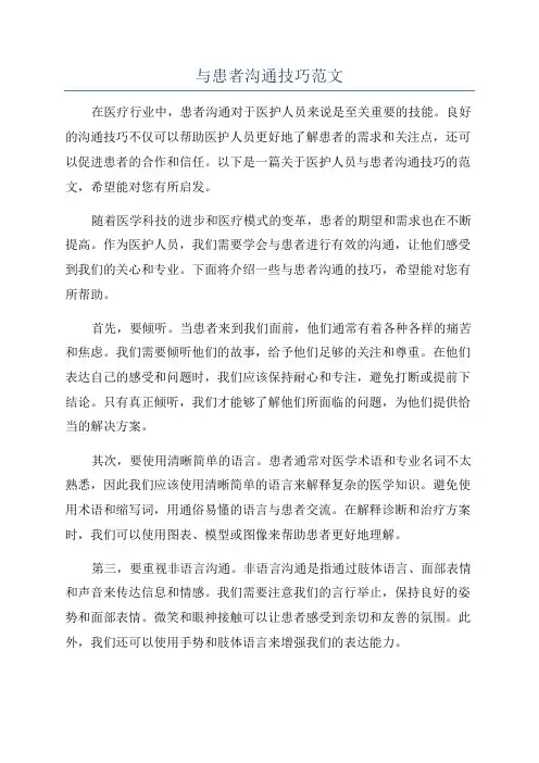 与患者沟通技巧范文