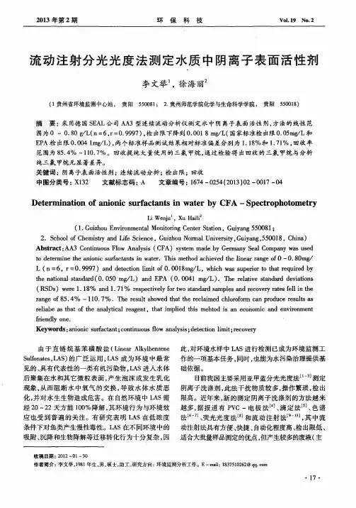 流动注射分光光度法测定水质中阴离子表面活性剂