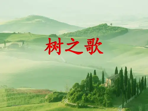 部编人教版二年级语文上册第二单元第2课《树之歌》课件