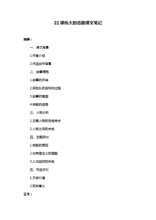 22课伟大的悲剧课文笔记